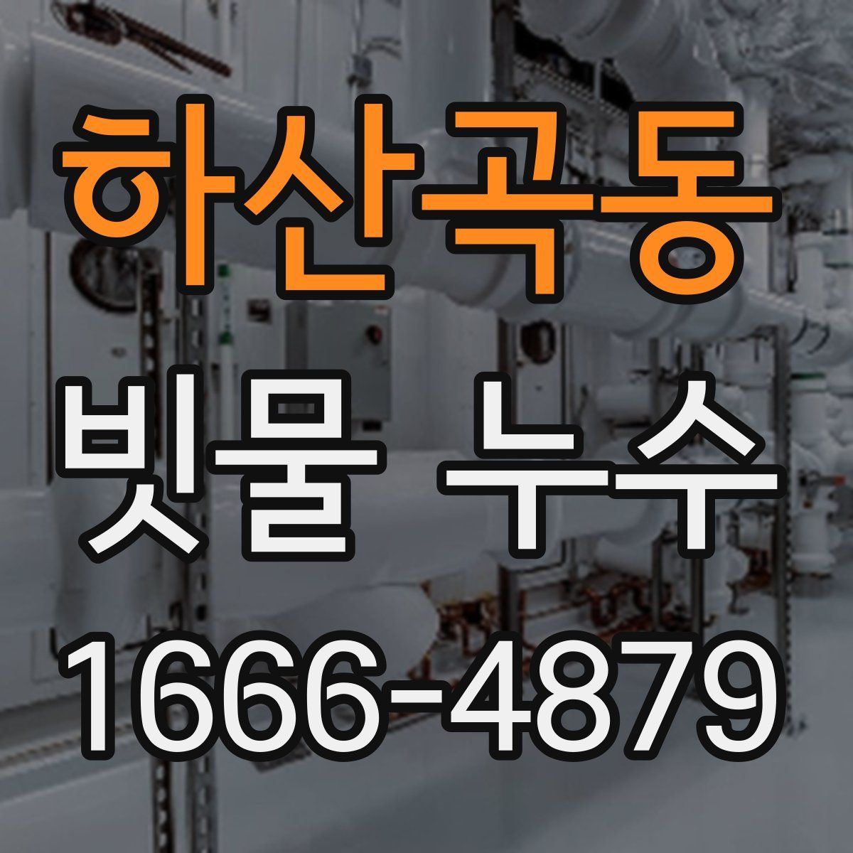 하산곡동 빗물 누수