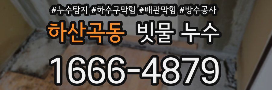 하산곡동 빗물 누수