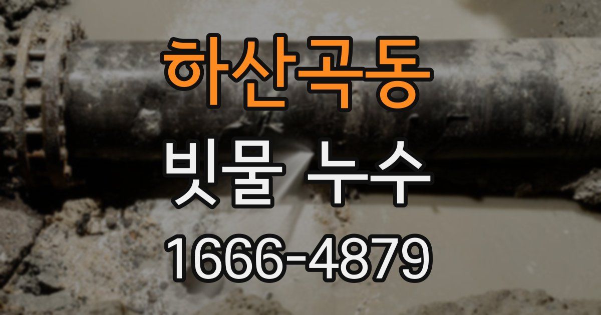 하산곡동 빗물 누수
