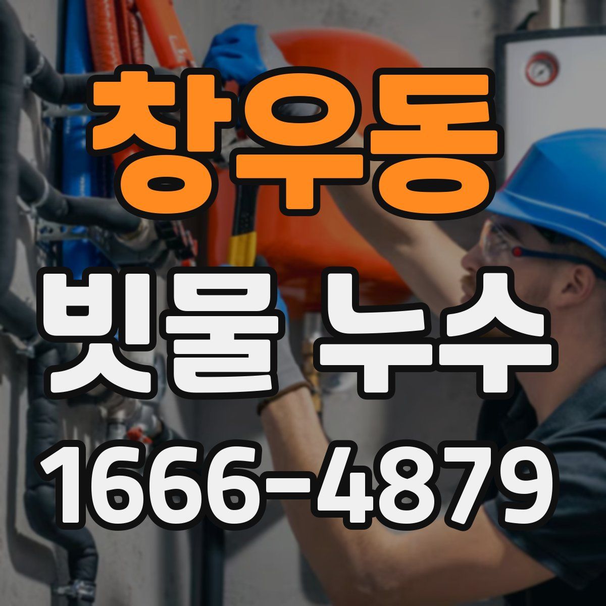 창우동 빗물 누수