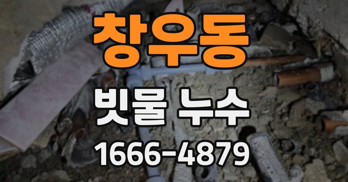 창우동 빗물 누수