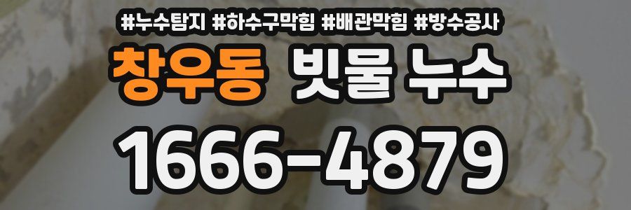 창우동 빗물 누수