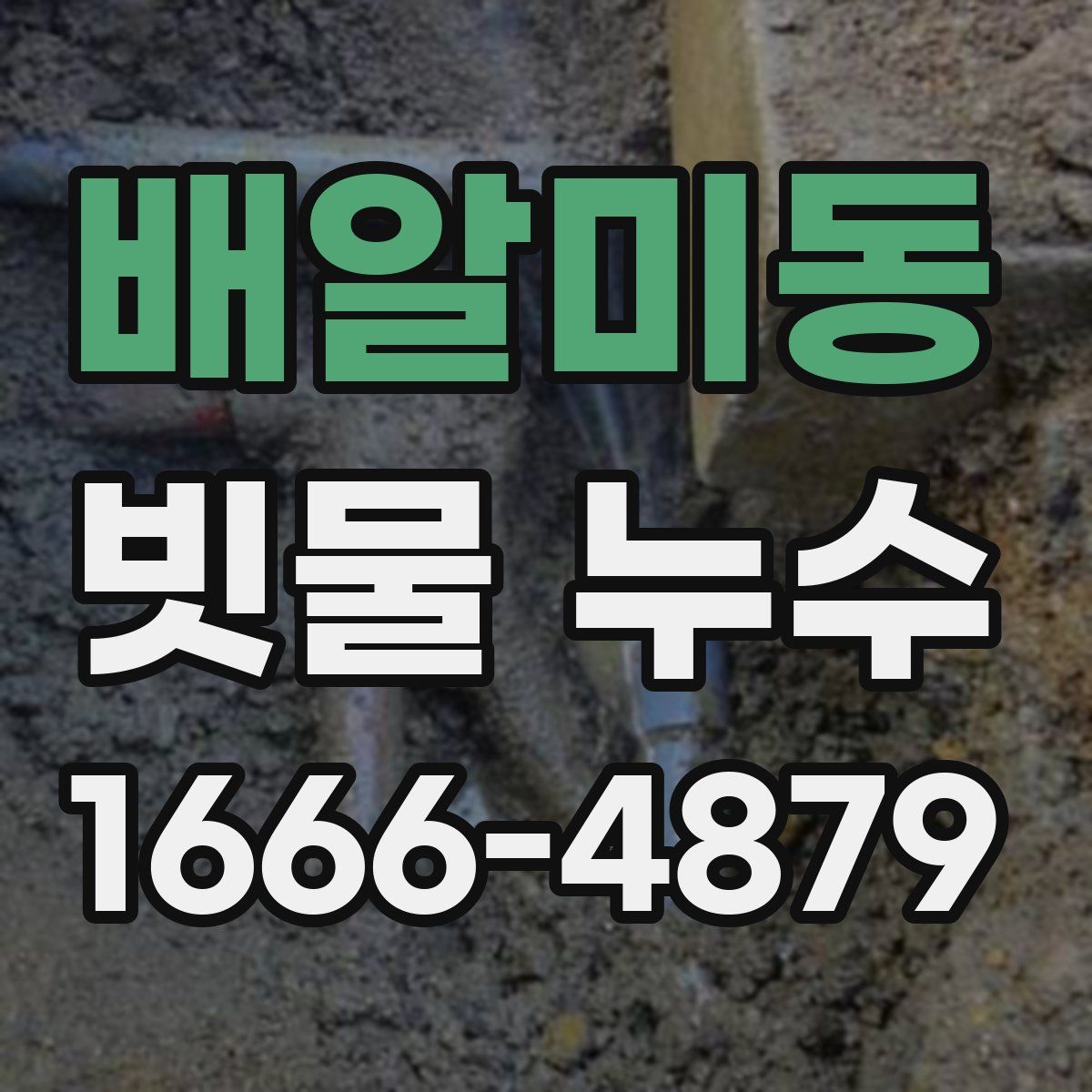 배알미동 빗물 누수