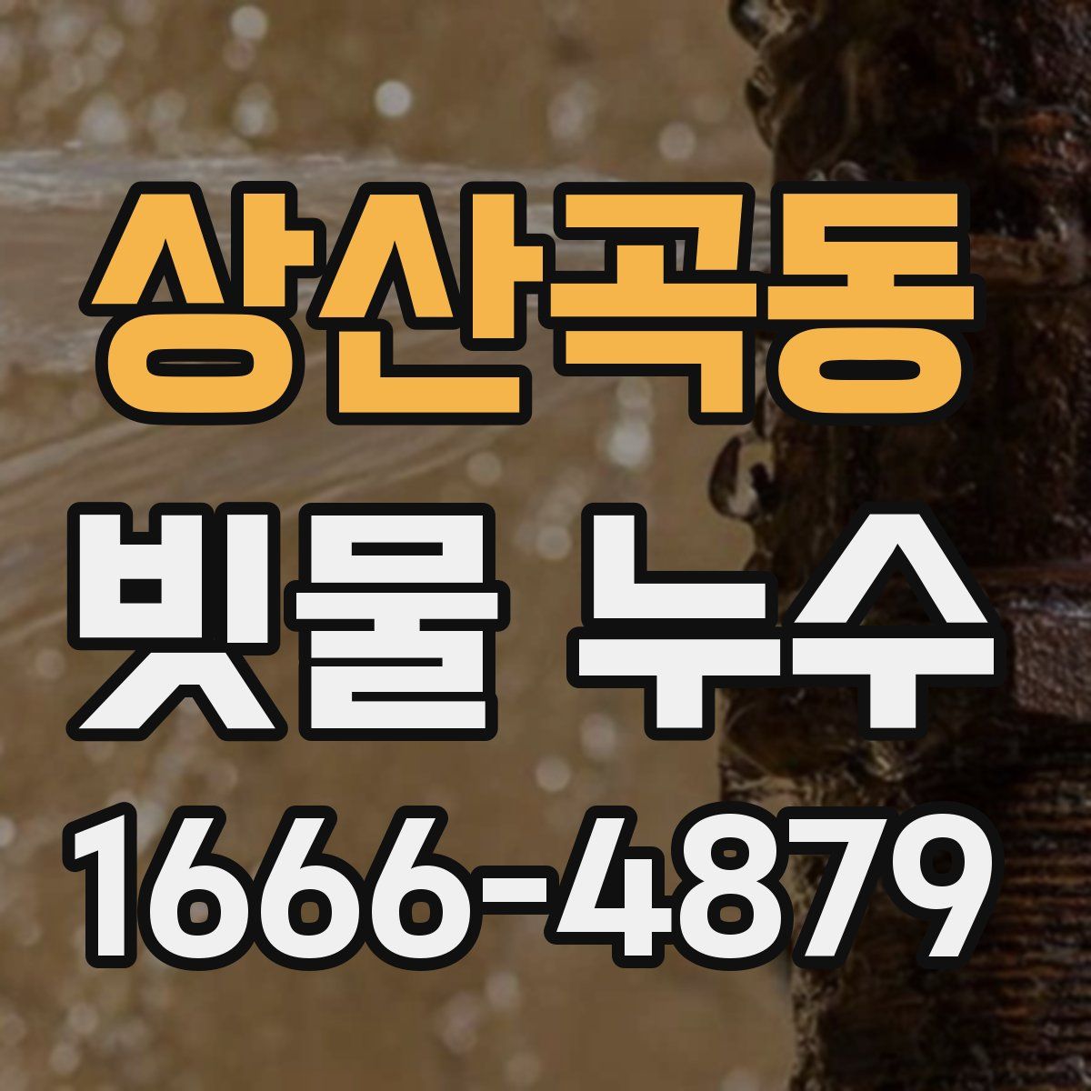 상산곡동 빗물 누수
