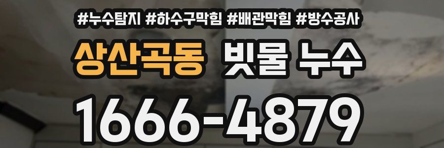 상산곡동 빗물 누수