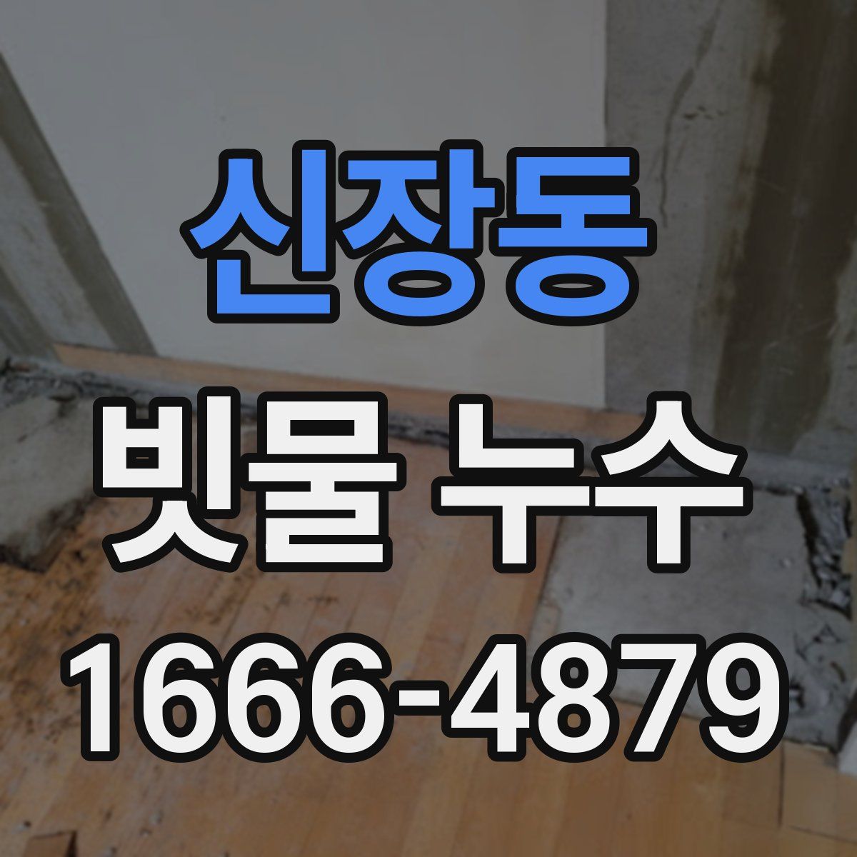 신장동 빗물 누수