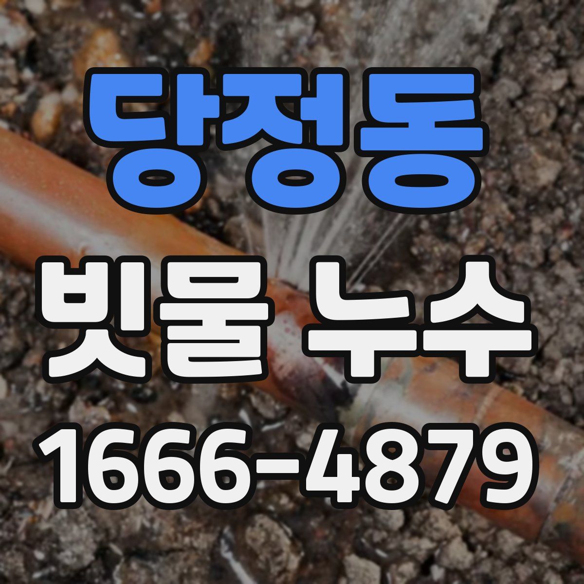 당정동 빗물 누수