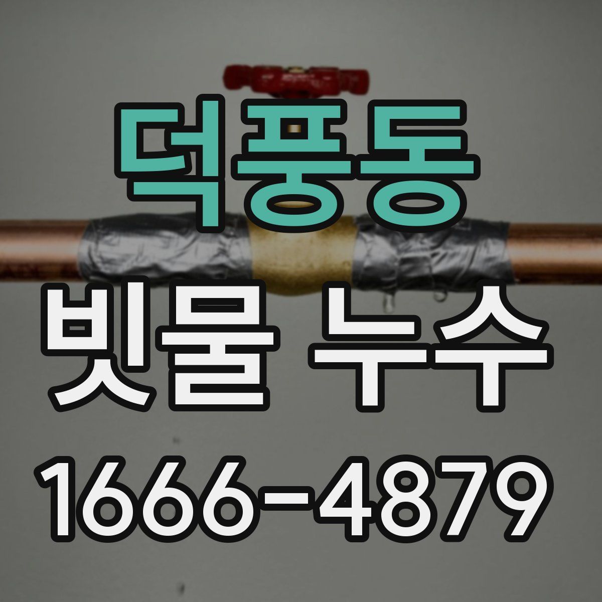 덕풍동 빗물 누수