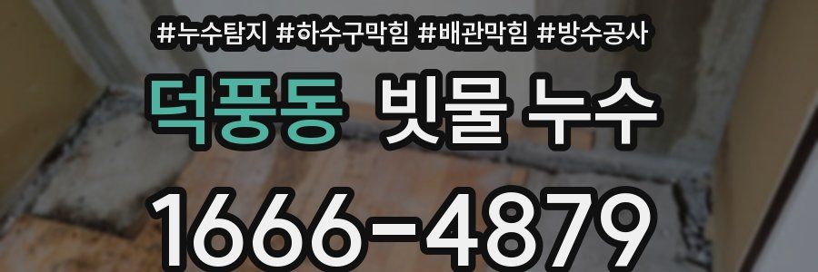 덕풍동 빗물 누수