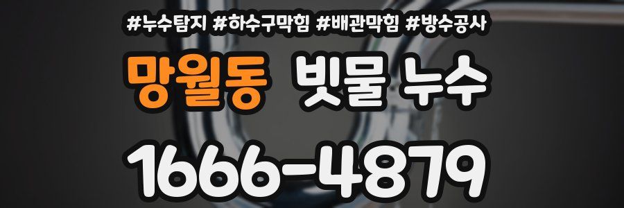 망월동 빗물 누수