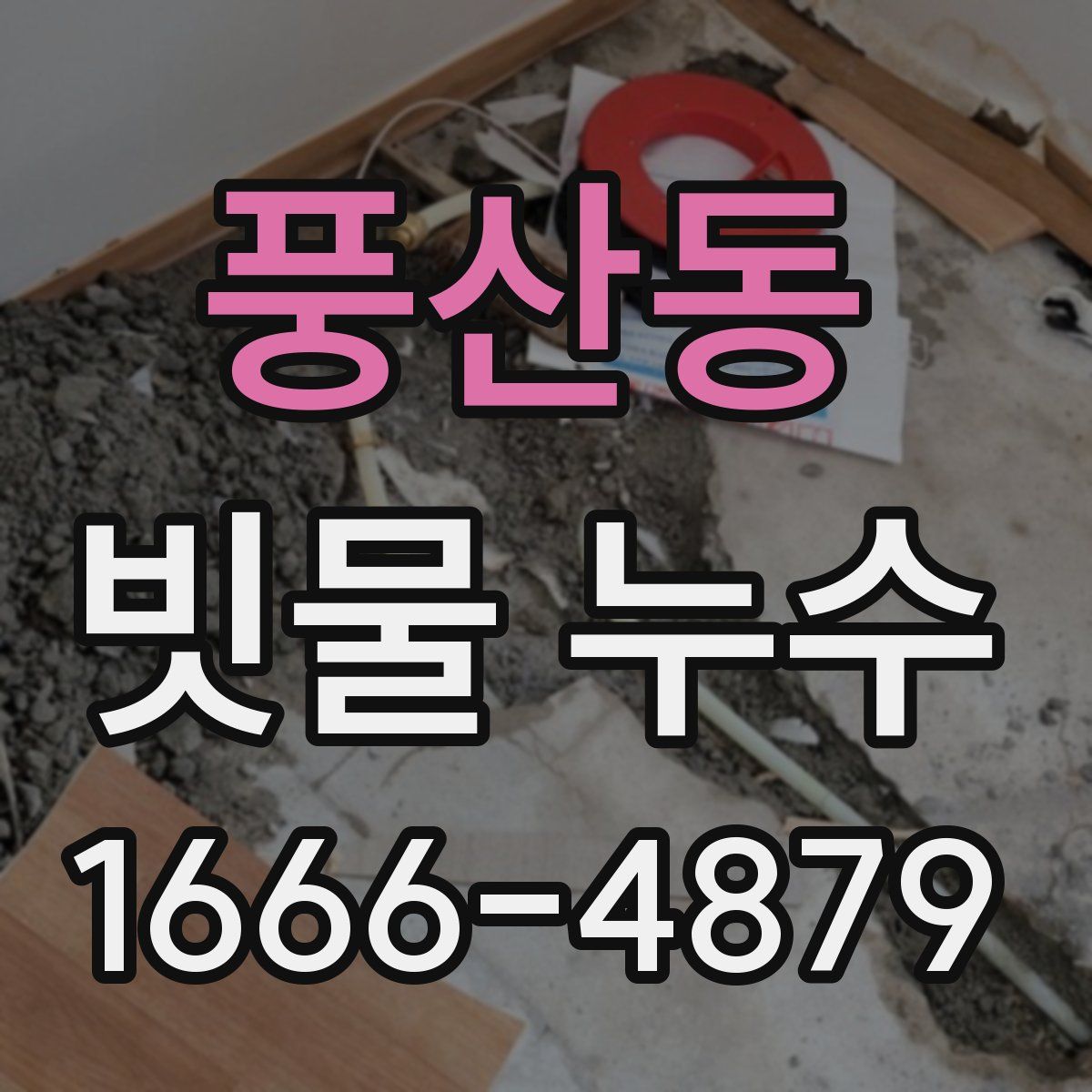 풍산동 빗물 누수