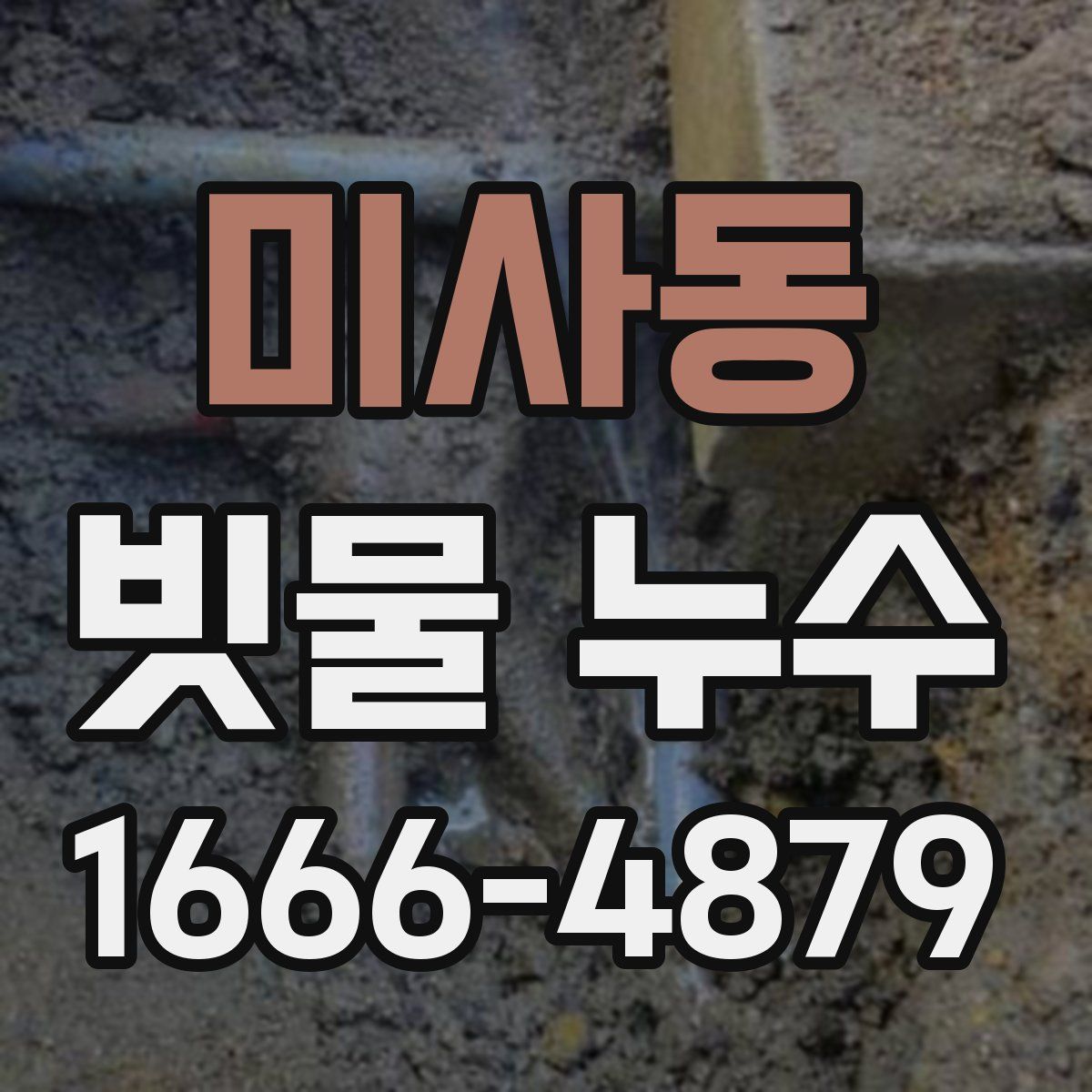 미사동 빗물 누수