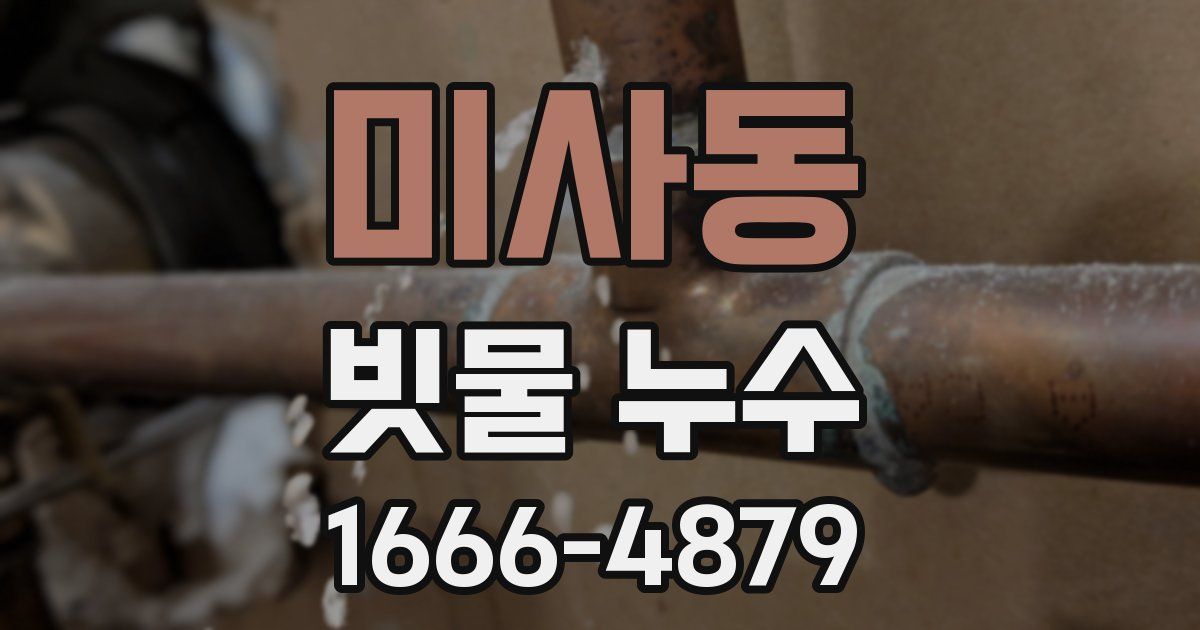 미사동 빗물 누수