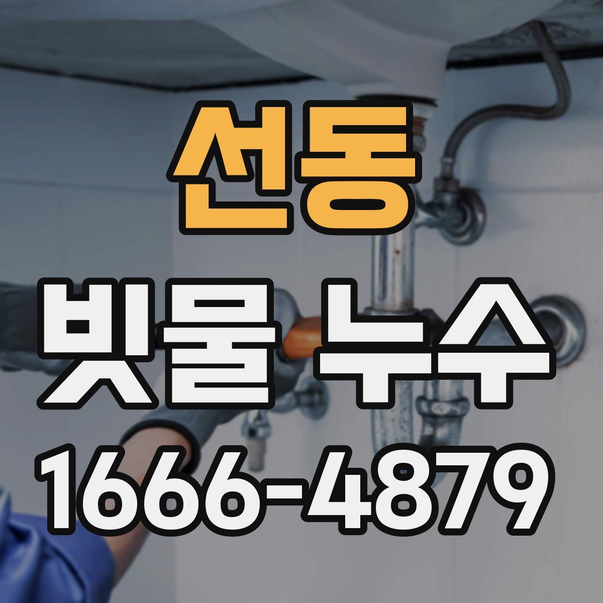 선동 빗물 누수