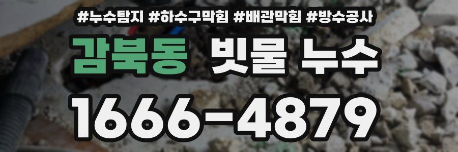 감북동 빗물 누수