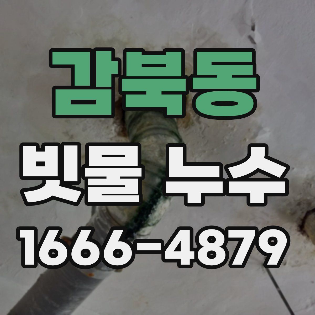 감북동 빗물 누수