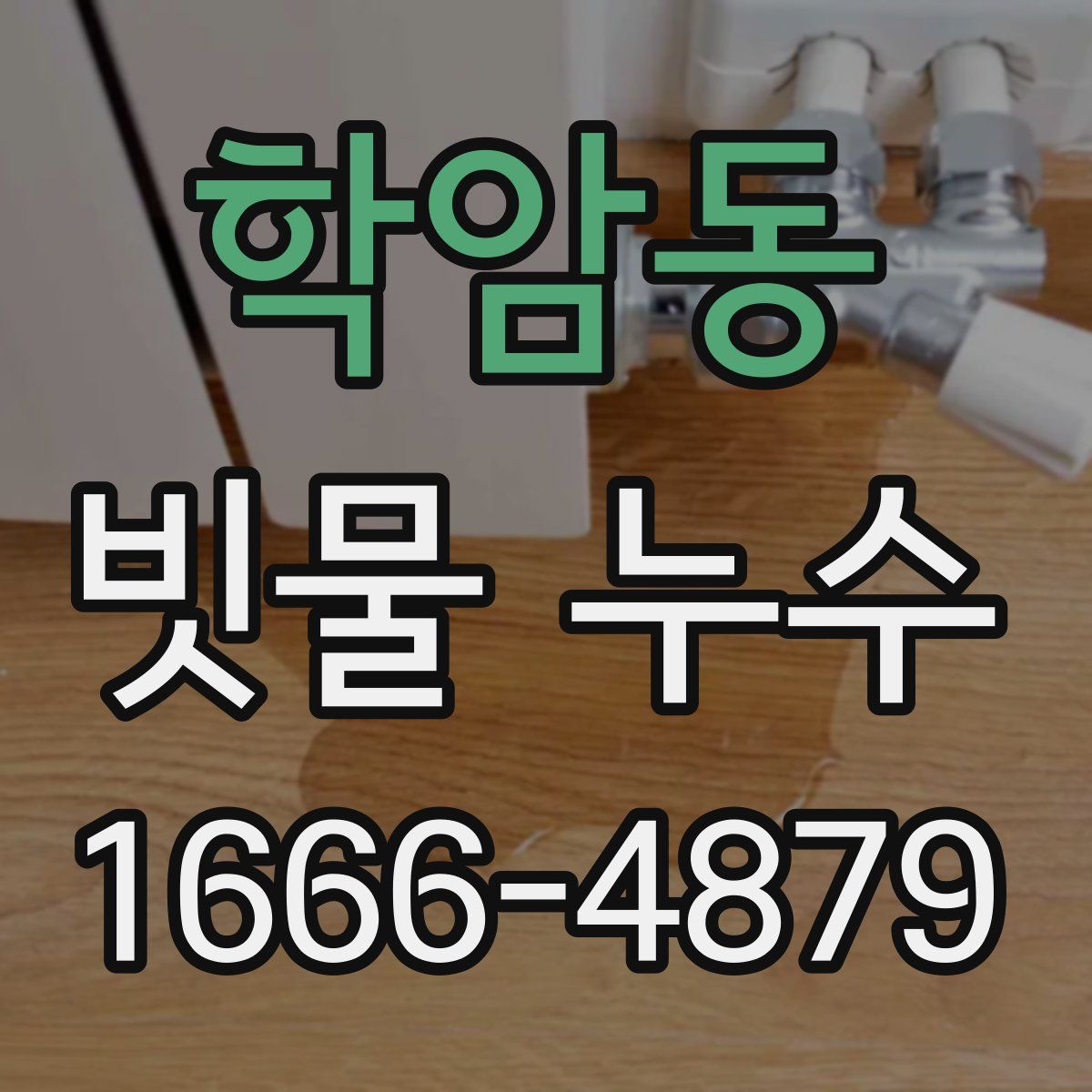 학암동 빗물 누수
