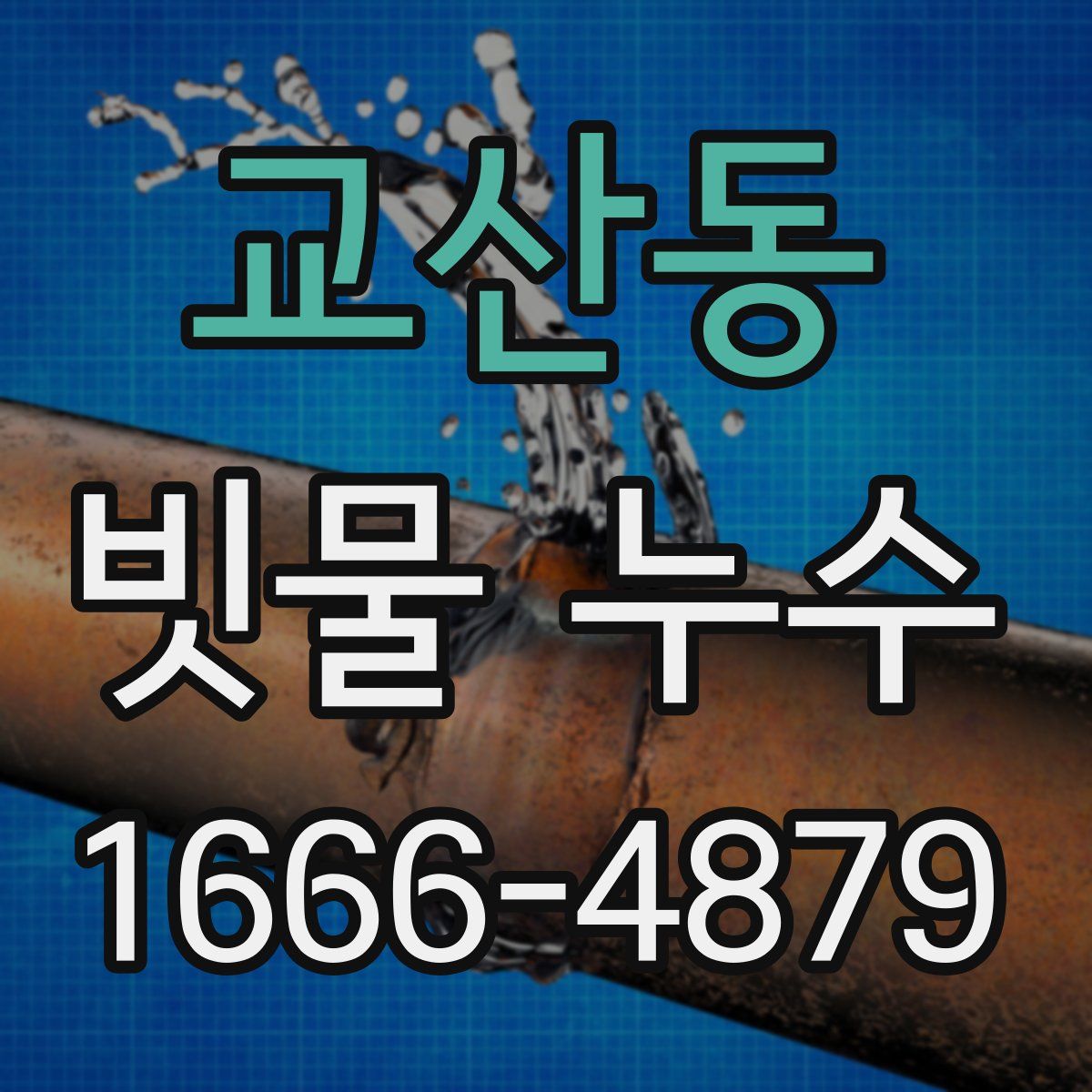 교산동 빗물 누수