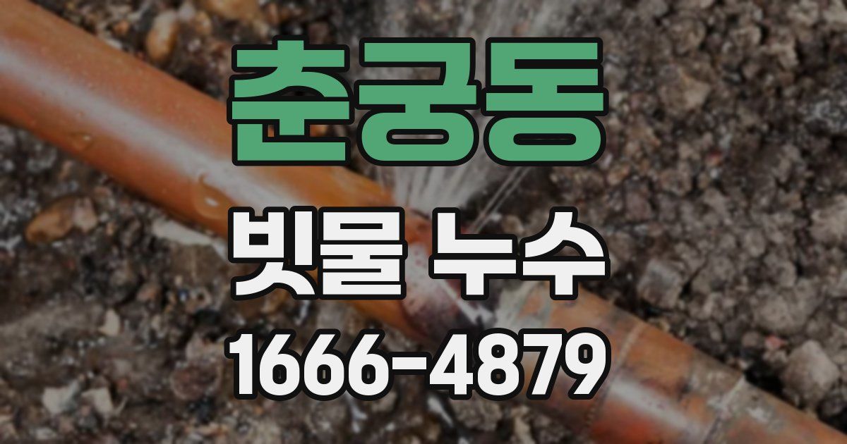 춘궁동 빗물 누수