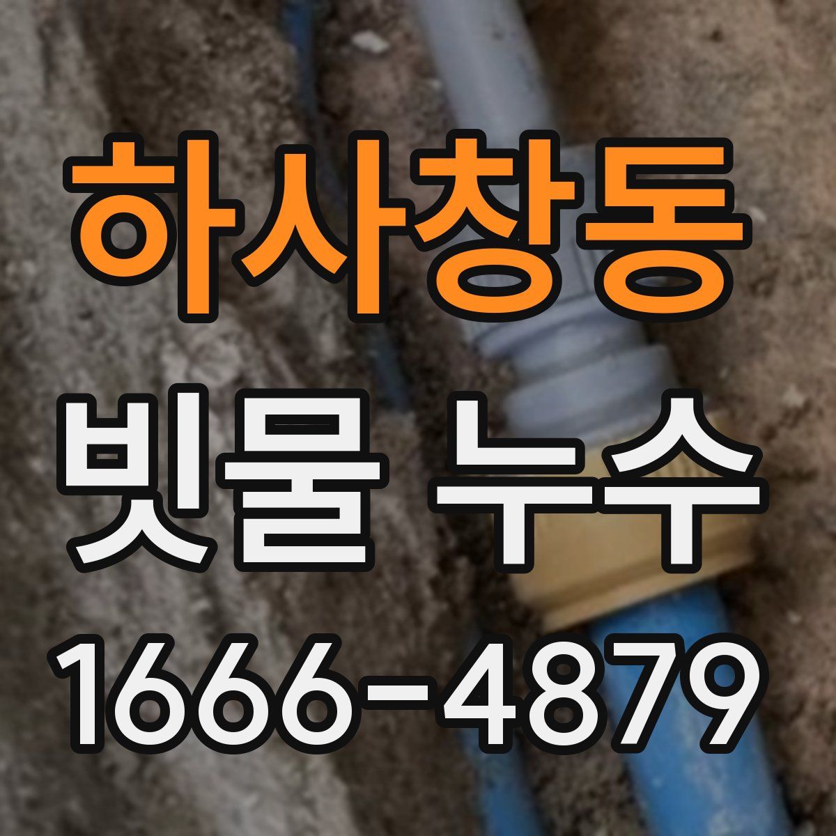 하사창동 빗물 누수
