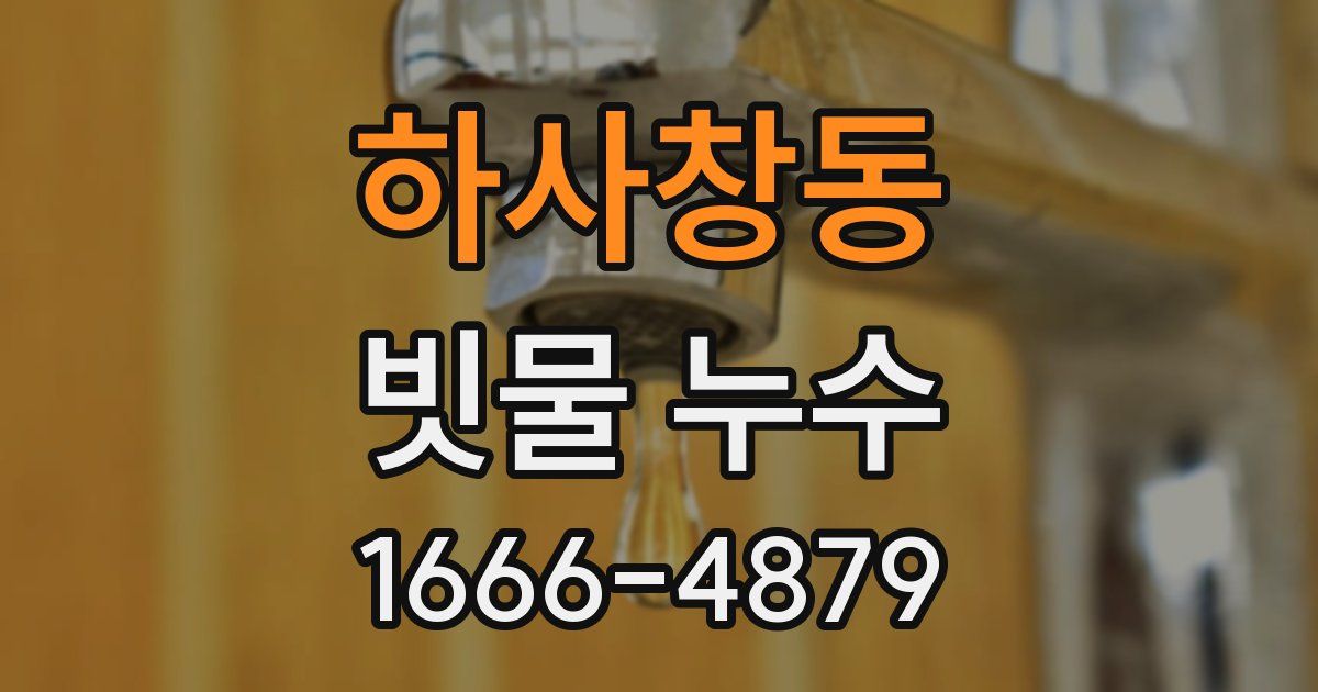 하사창동 빗물 누수