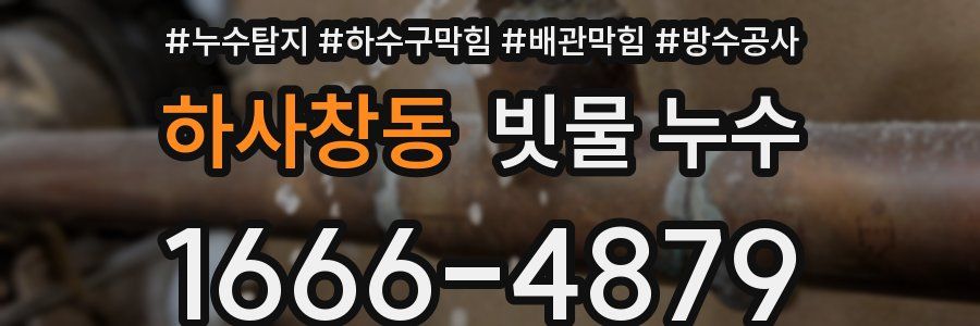 하사창동 빗물 누수