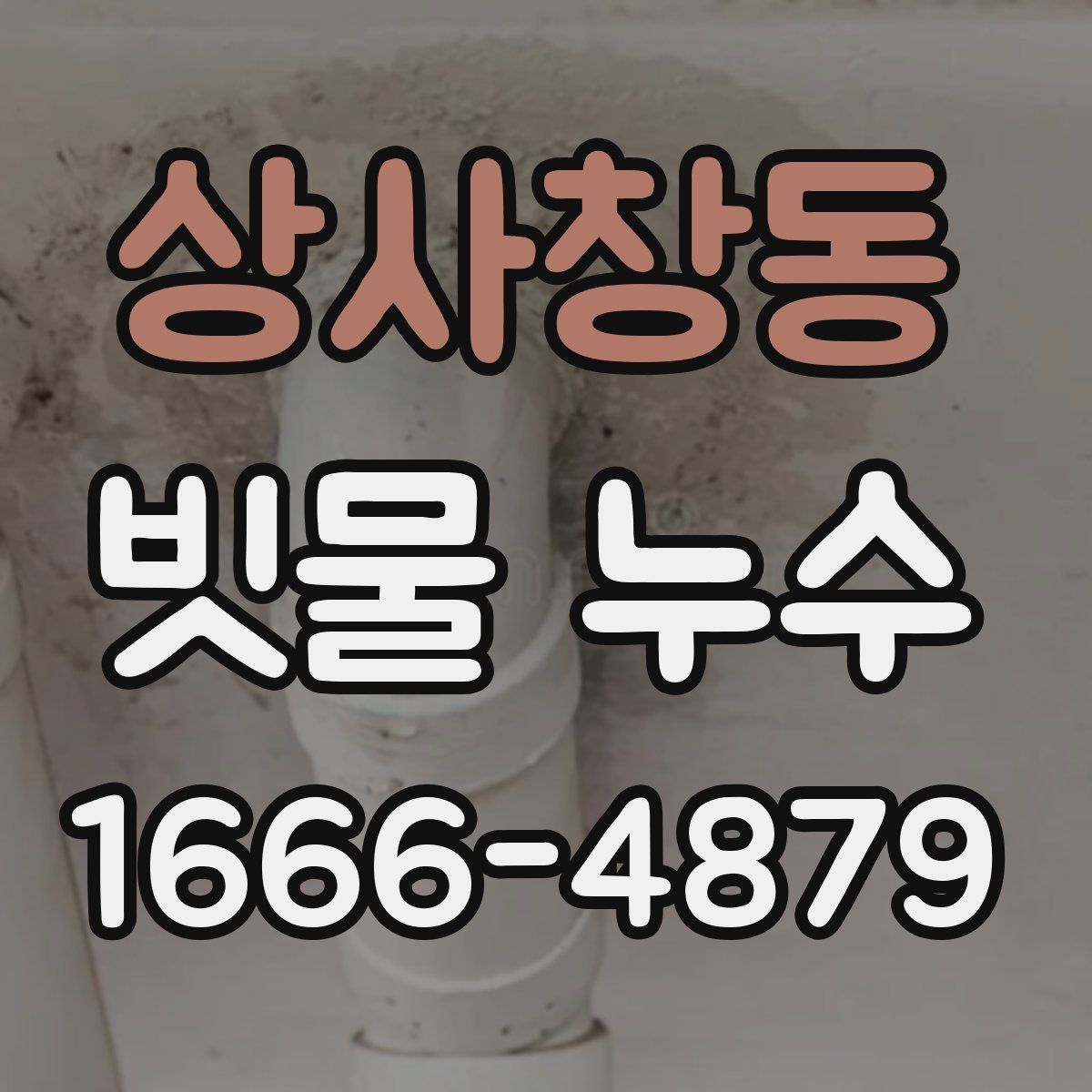 상사창동 빗물 누수