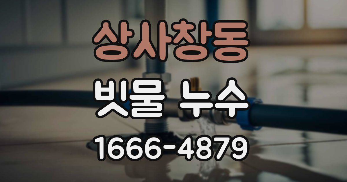 상사창동 빗물 누수