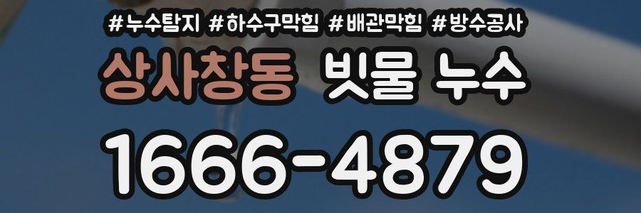 상사창동 빗물 누수
