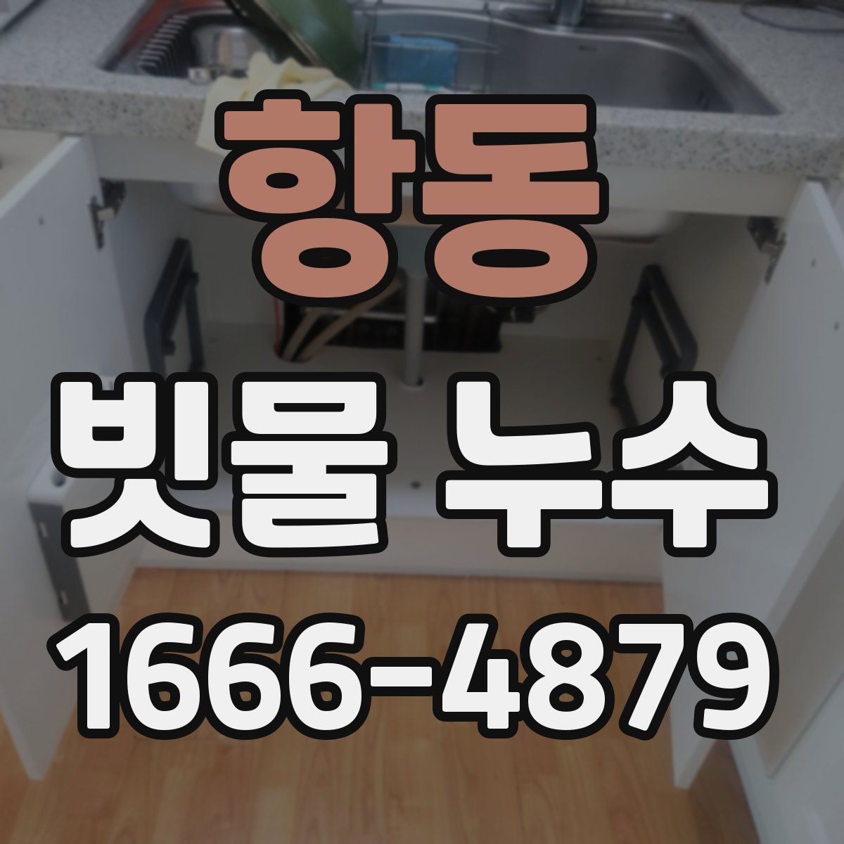 항동 빗물 누수