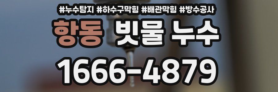 항동 빗물 누수