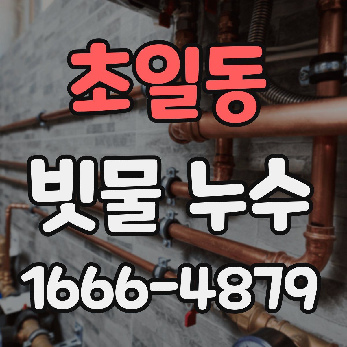 초일동 빗물 누수