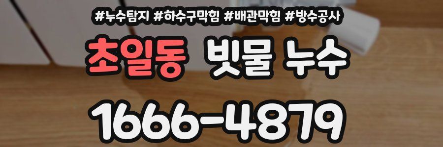 초일동 빗물 누수