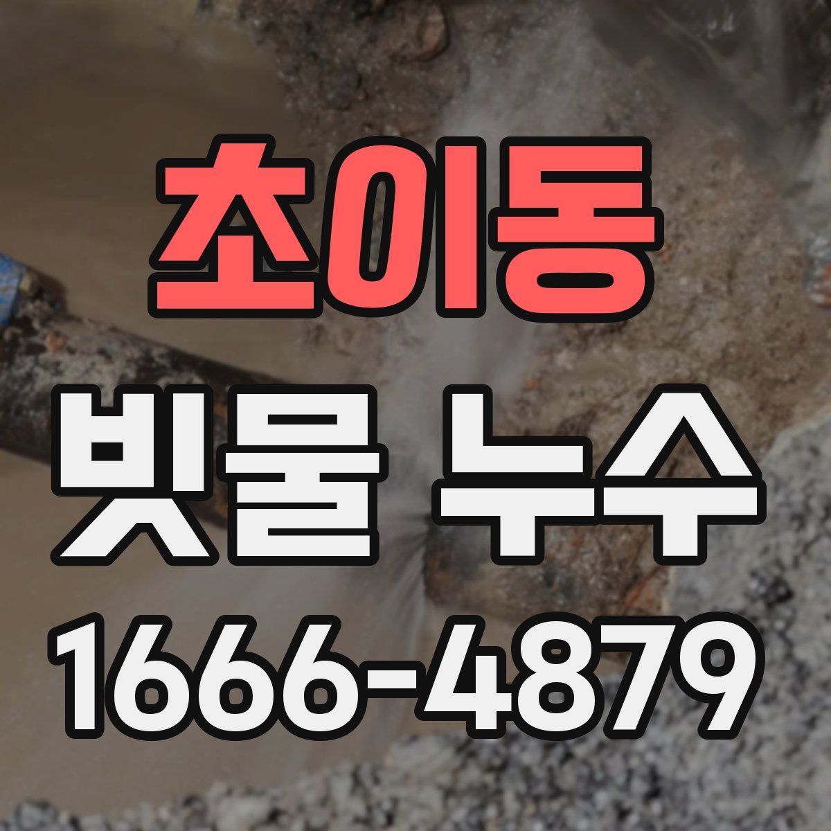 초이동 빗물 누수