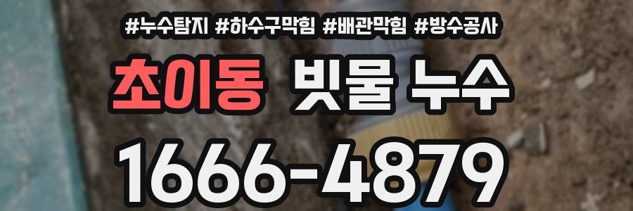 초이동 빗물 누수