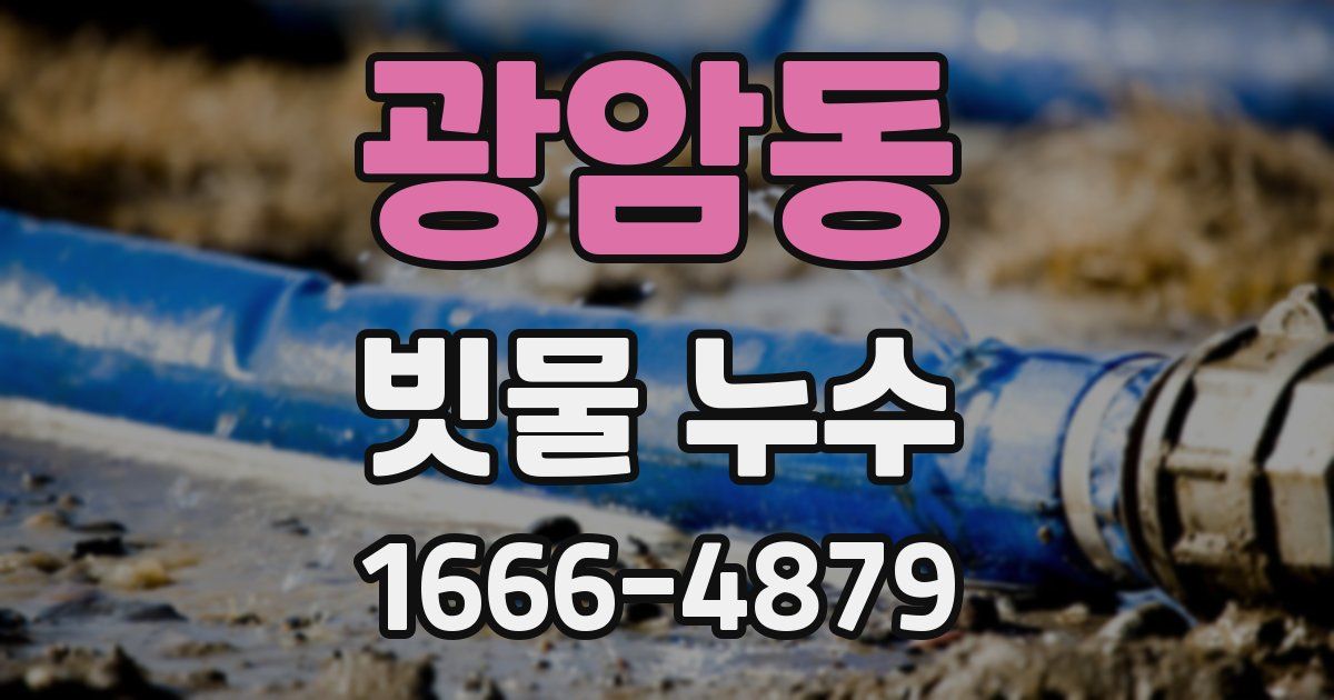 광암동 빗물 누수
