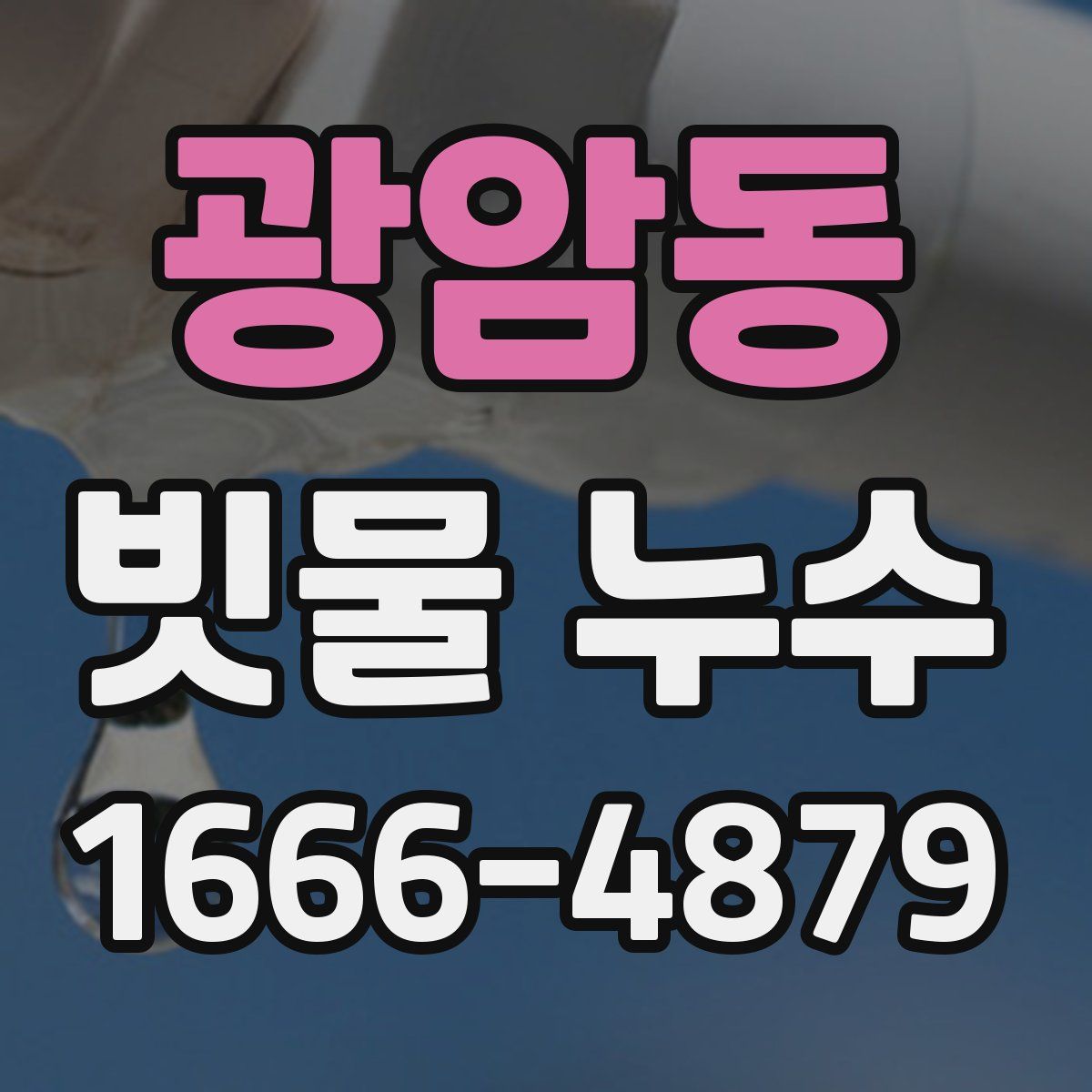 광암동 빗물 누수