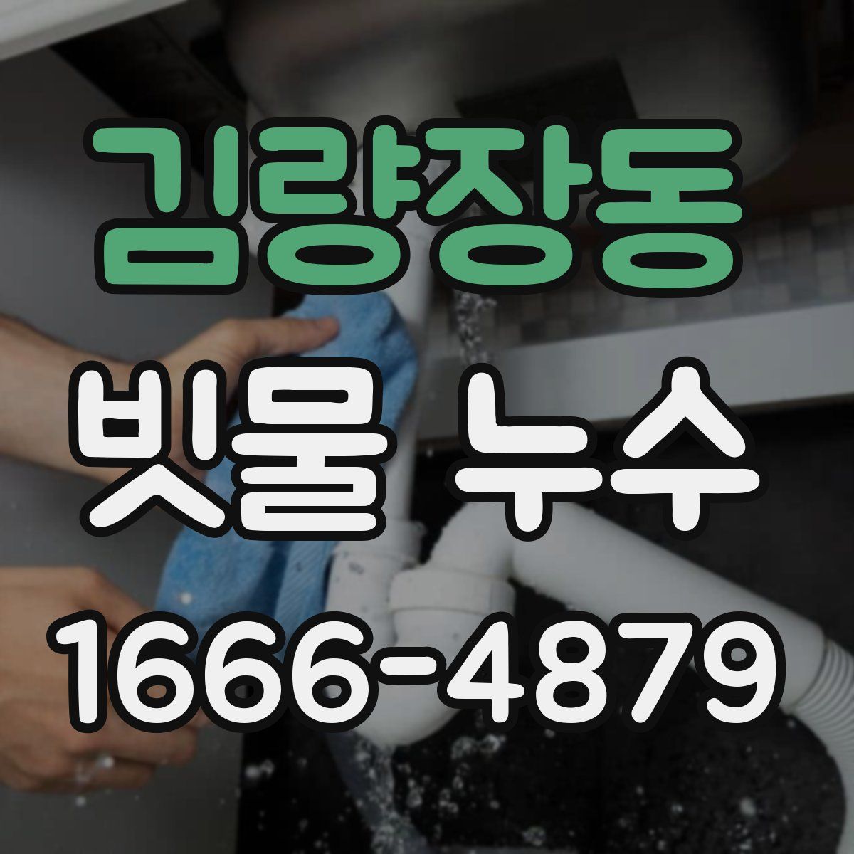 김량장동 빗물 누수