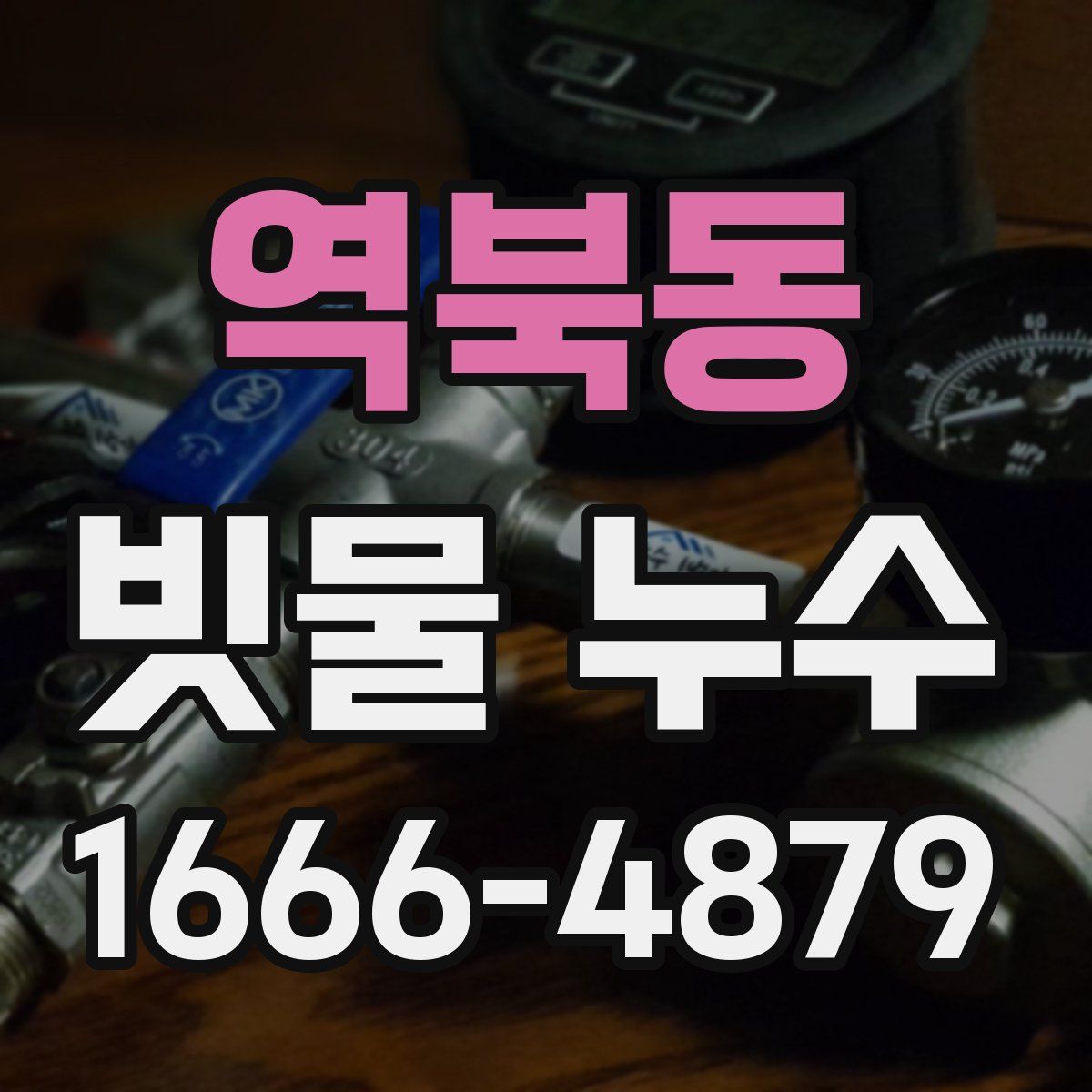 역북동 빗물 누수