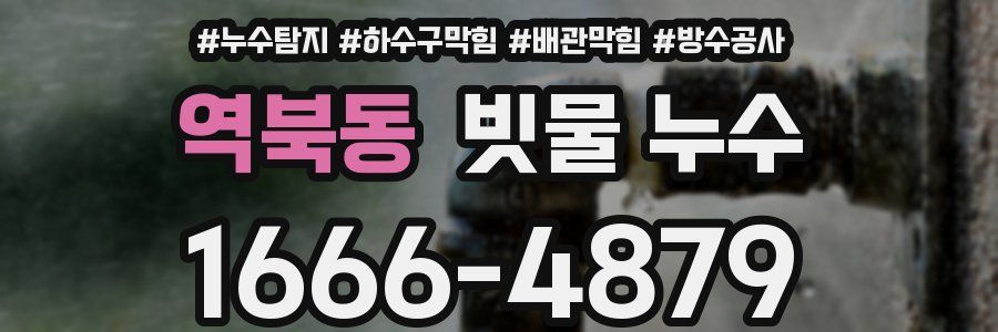 역북동 빗물 누수