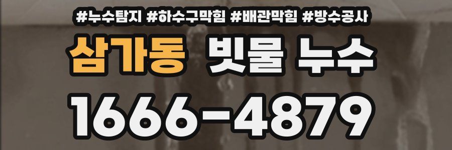 삼가동 빗물 누수