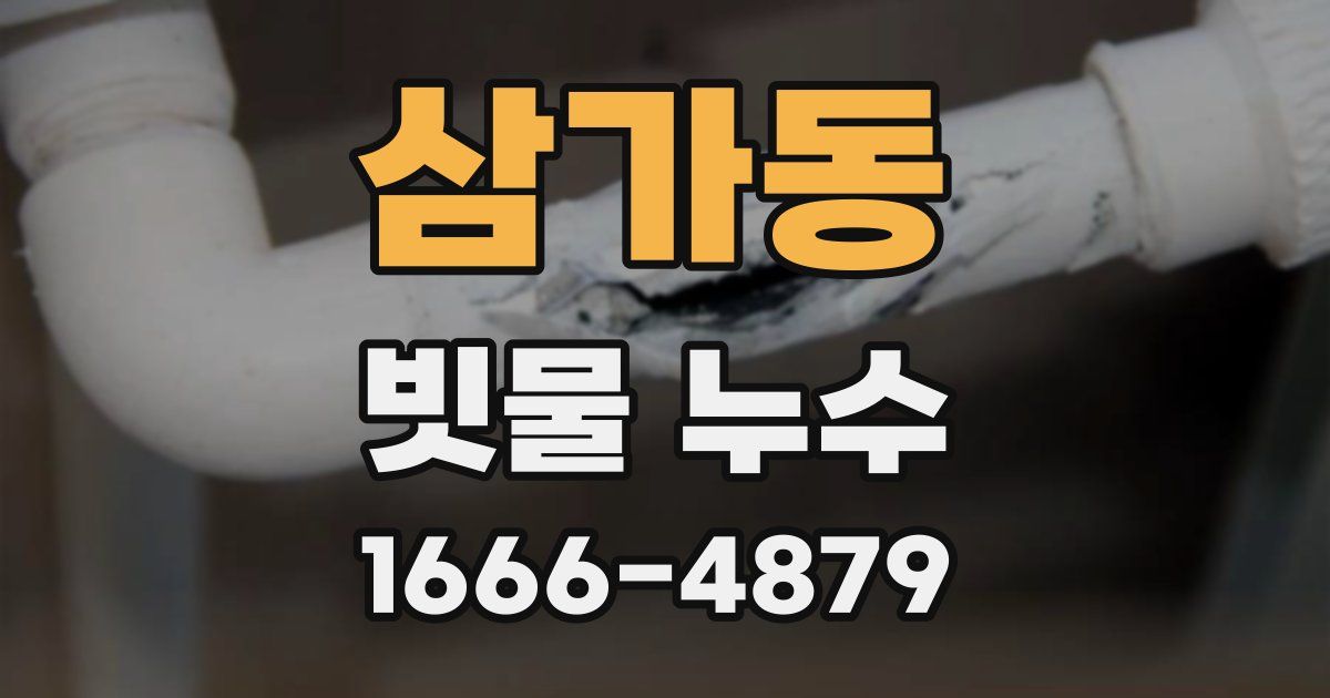 삼가동 빗물 누수