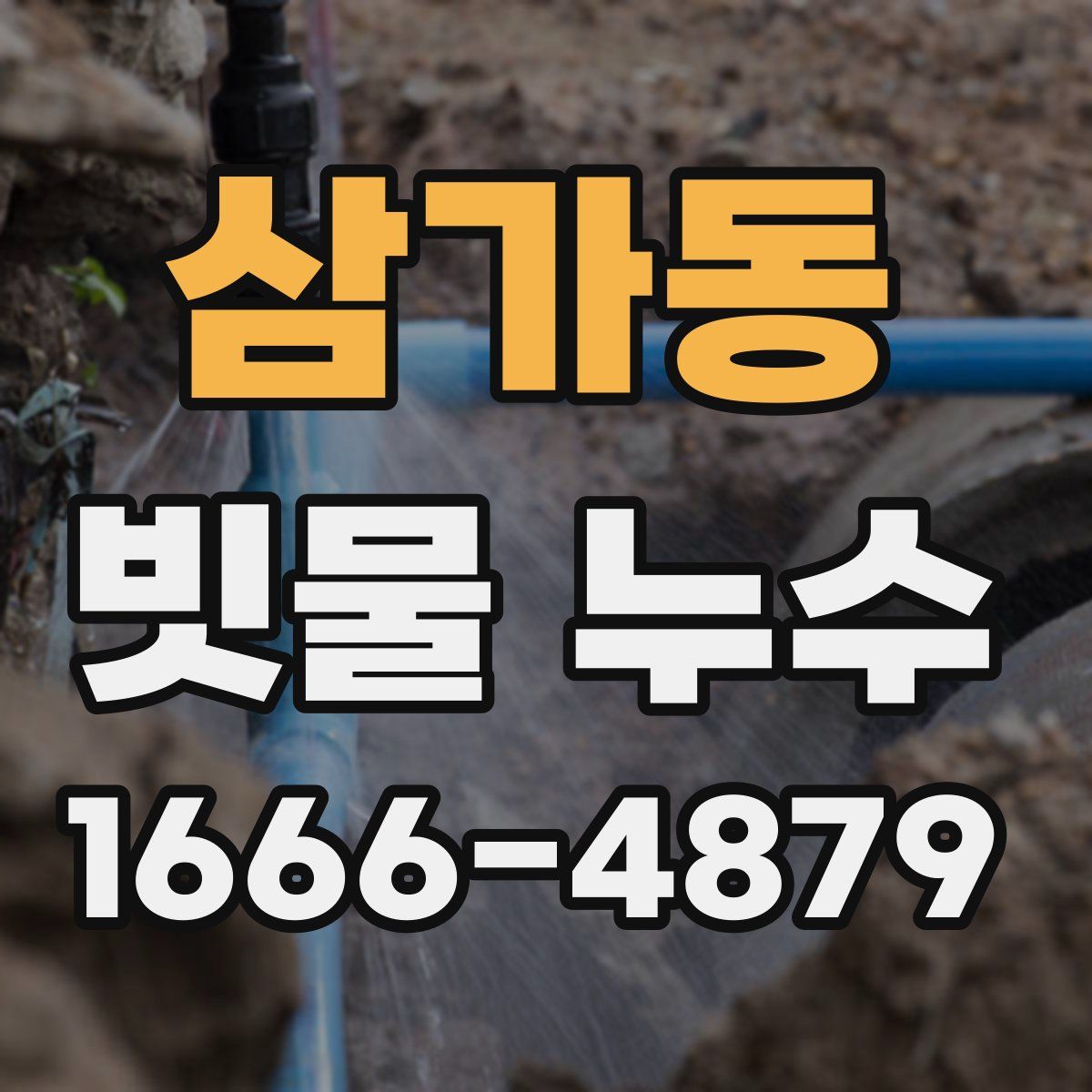 삼가동 빗물 누수