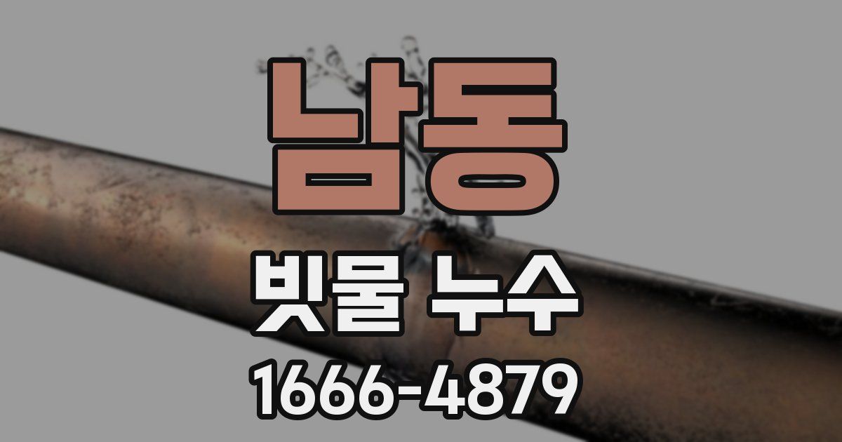 남동 빗물 누수