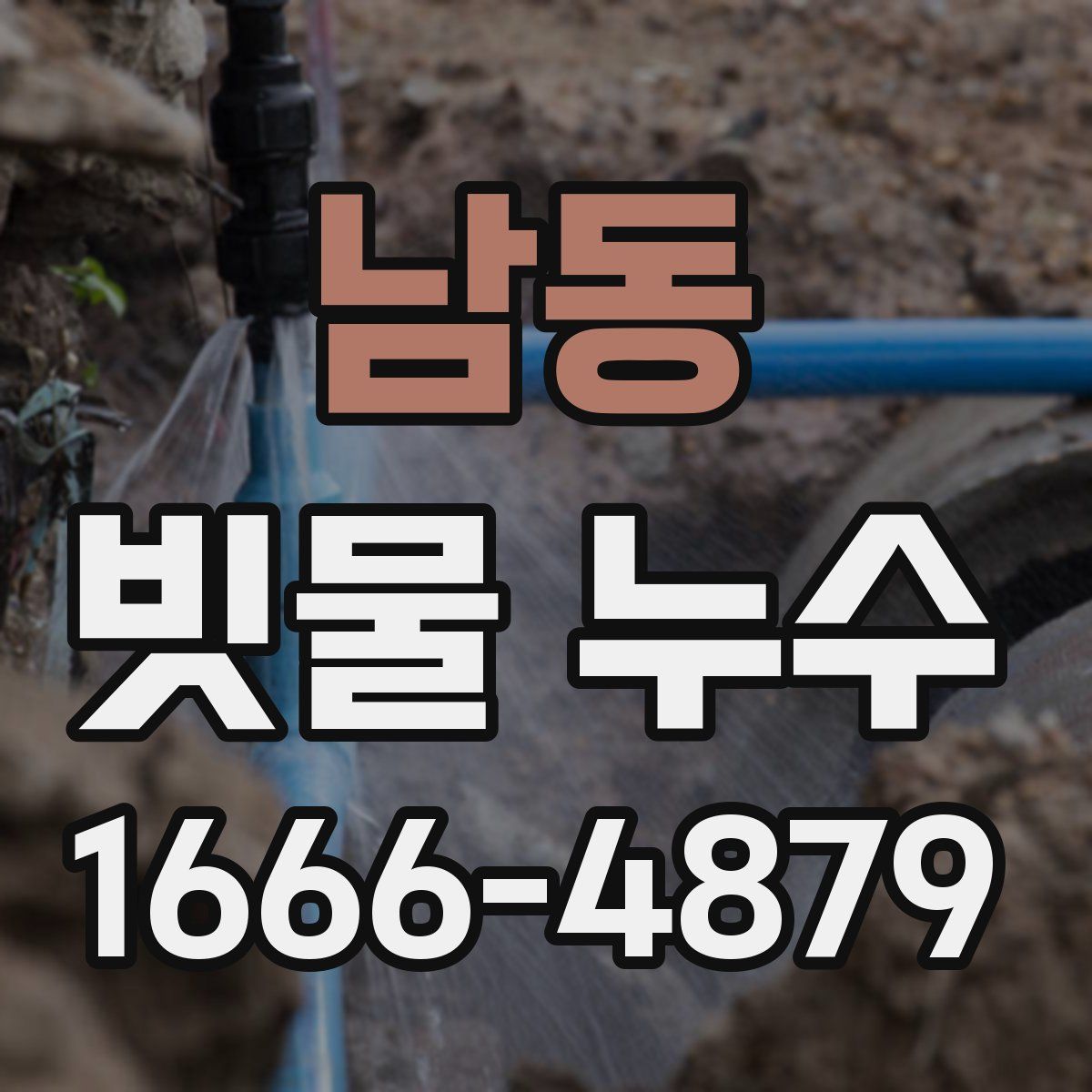 남동 빗물 누수