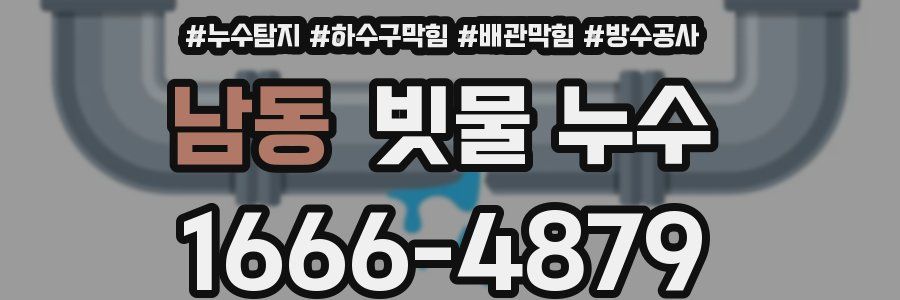 남동 빗물 누수