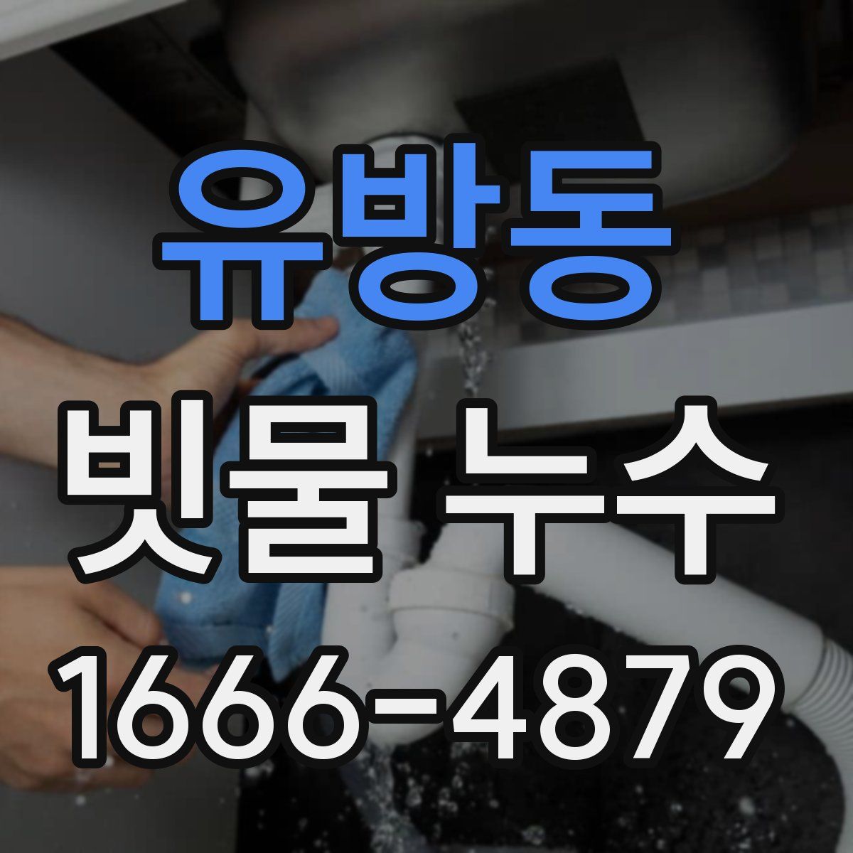 유방동 빗물 누수