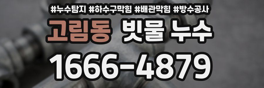 고림동 빗물 누수