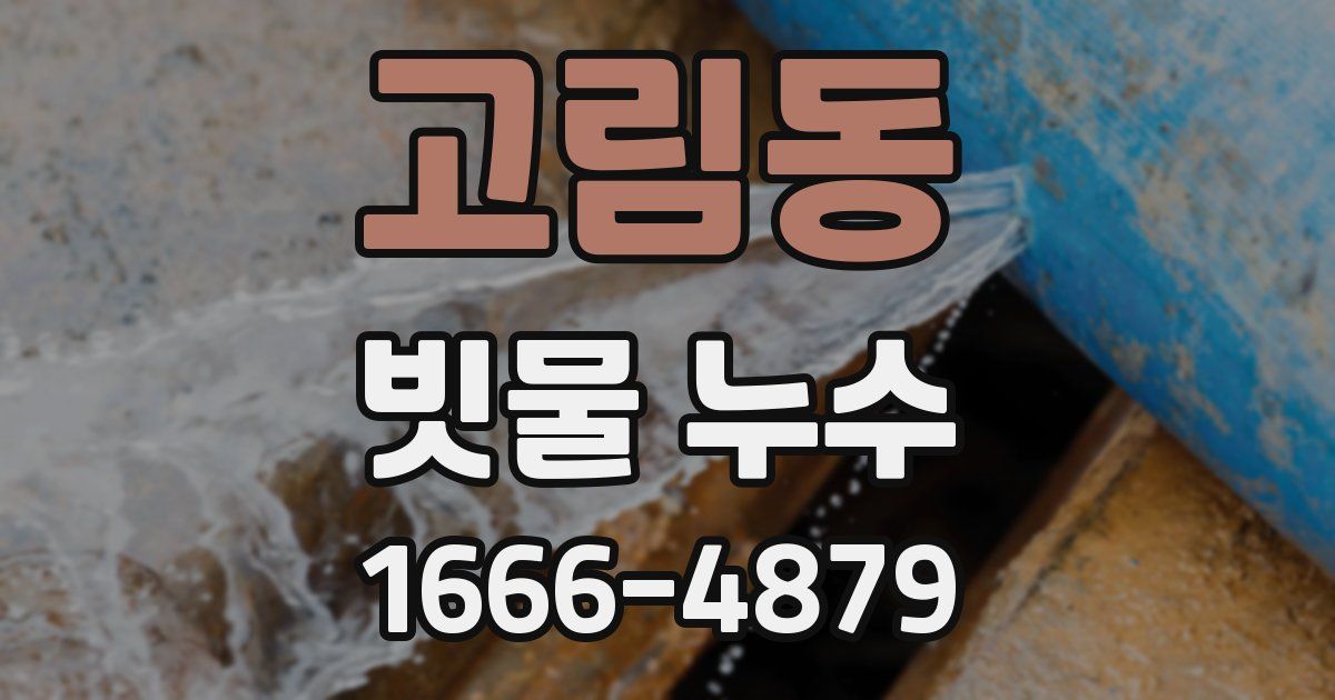 고림동 빗물 누수