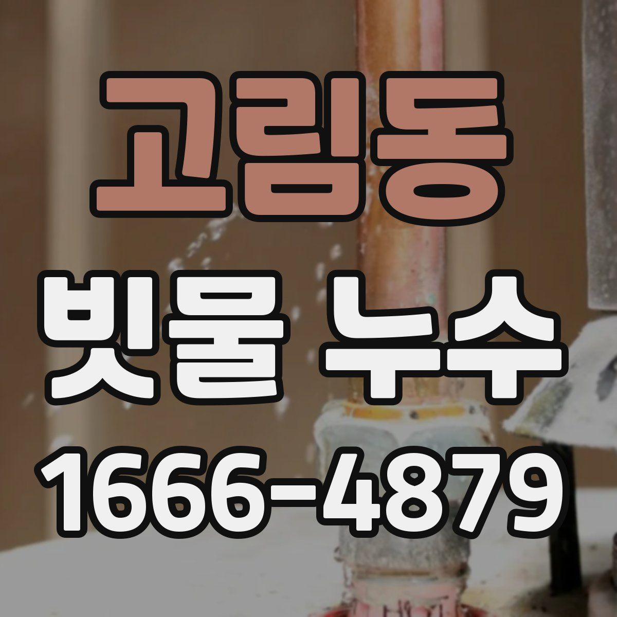 고림동 빗물 누수